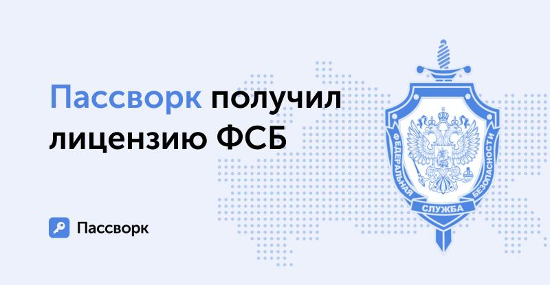 Российский разработчик менеджера паролей Пассворк получил важную лицензию от ФСБ