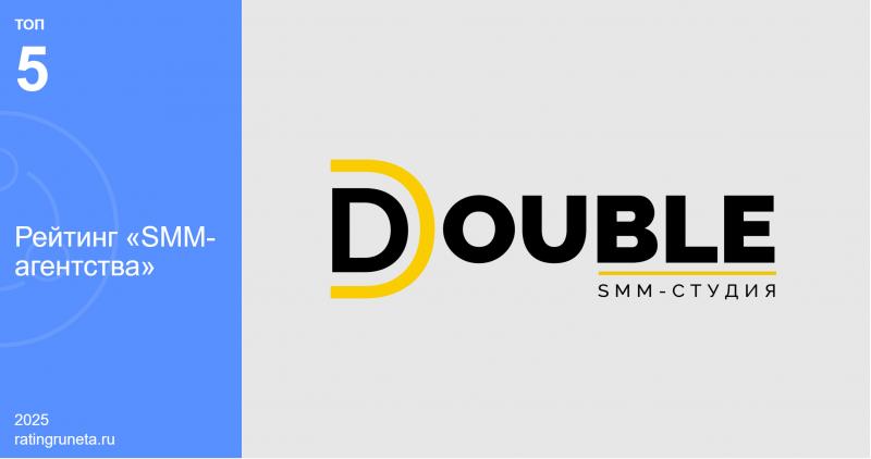 Рейтинг Рунета высоко оценил работу SMM агентства DOUBLE